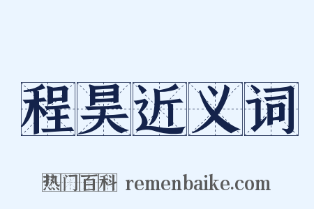 程昊近义词是什么意思的图片